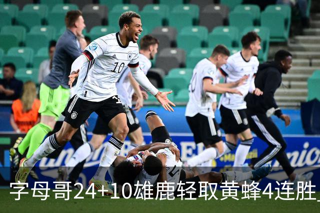 字母哥24+10雄鹿轻取黄蜂4连胜 魔术力克爵士