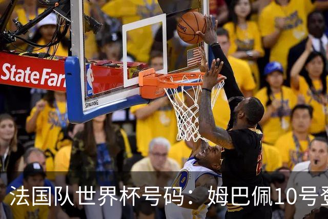 法国队世界杯号码：姆巴佩10号登贝莱7号、奥利塞11号琼阿梅尼8号