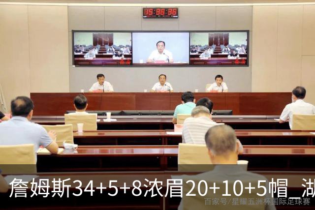 詹姆斯34+5+8浓眉20+10+5帽 湖人惨负鹈鹕20分