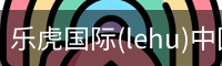 乐虎国际